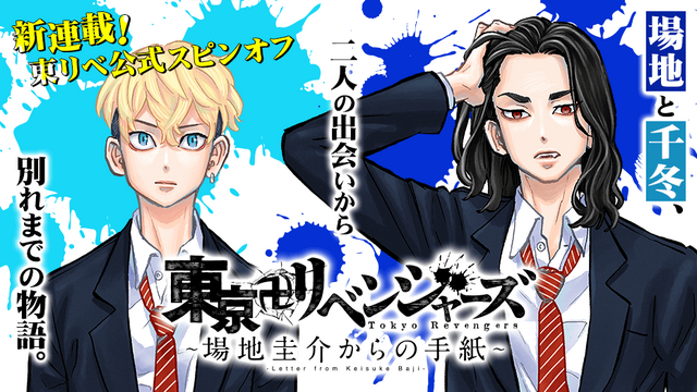 東京卍リベンジャーズ」場地圭介＆松野千冬の出会いと別れ――公式 ...