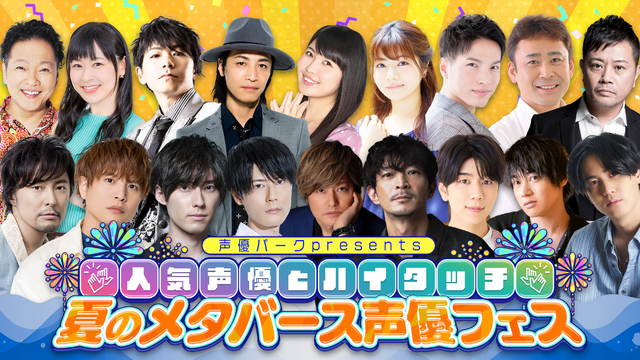 森久保祥太郎、徳井青空、増田俊樹らのアバターがお披露目！ 声優“VR