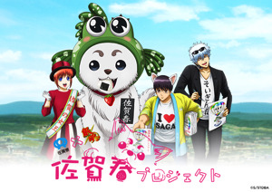佐賀県×銀魂！銀さんが初の自治体プロデュース！？定春が「佐賀春」に