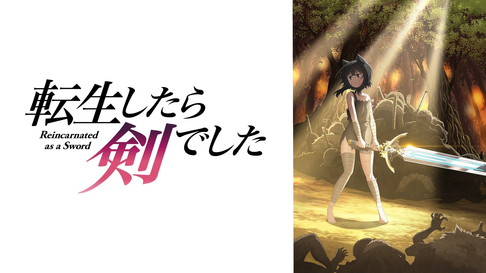 秋アニメ「転生したら剣でした」地上波より1週間早く“ABEMA”先行