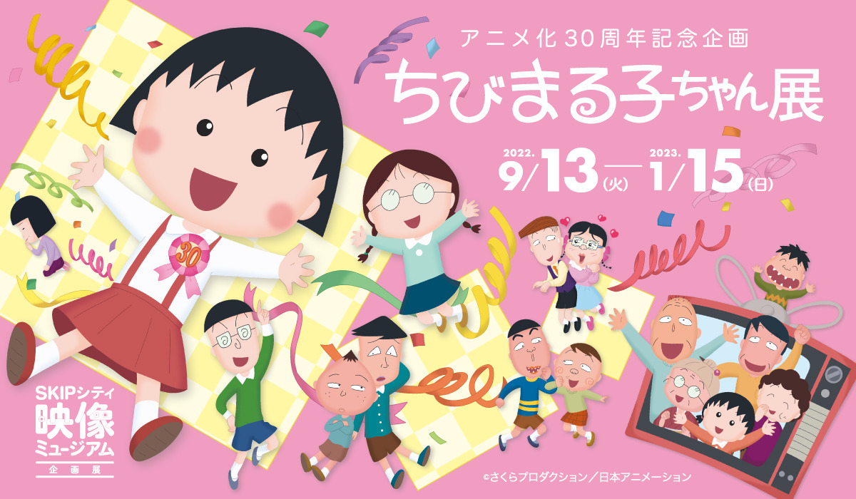 ちびまる子ちゃん」アニメ化30周年を記念した企画展開催！ アナログ