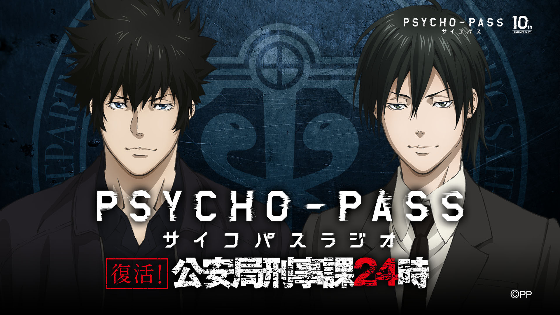 Psycho Pass サイコパス のwebラジオ 公安局刑事課24時 復活 関智一 野島健児が10周年プロジェクト情報をお届け 超 アニメディア