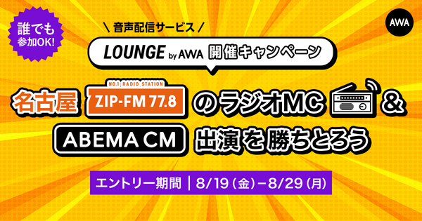 Awa がzip Fmの番組出演権をかけたキャンペーンを開催 エントリー期間は8月29日まで 超 アニメディア