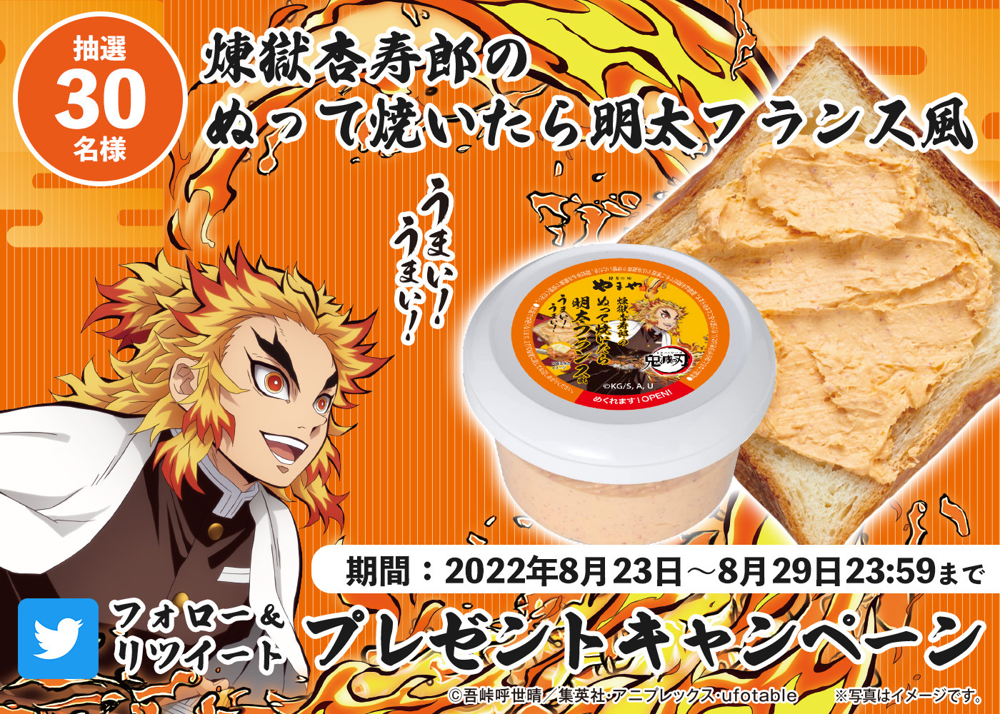 鬼滅の刃」うまい！ 煉獄杏寿郎と“やまや”のコラボ「ぬって焼いたら 