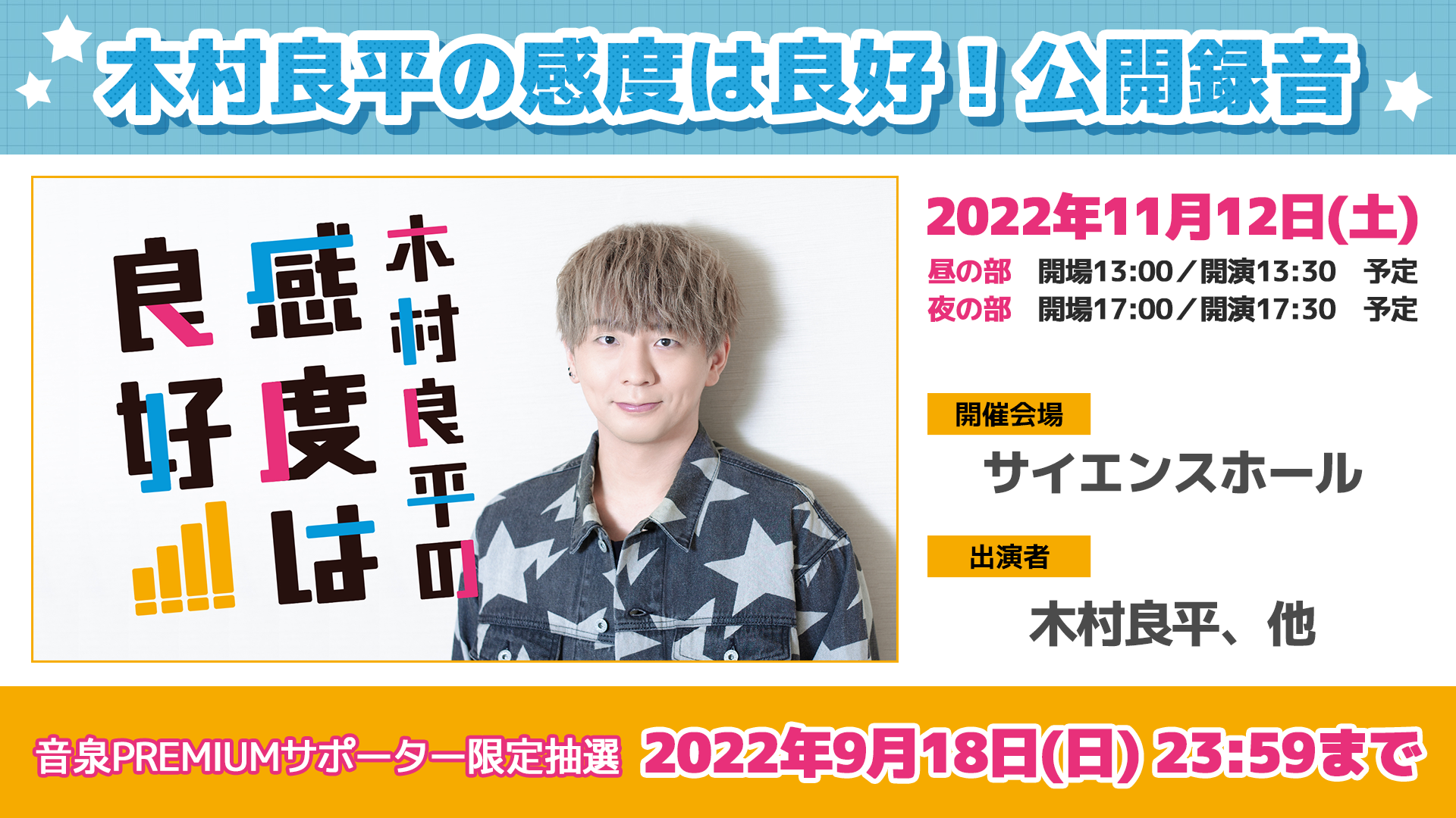 声優・木村良平のWEBラジオ「感度は良好」公開録音が決定！ ＜音泉