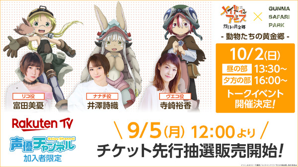 メイドインアビス 烈日の黄金郷」群馬サファリパークとコラボ！ 富田 