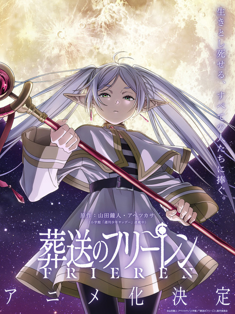 葬送のフリーレン」待望のアニメ化決定！神秘的なビジュアル公開 原
