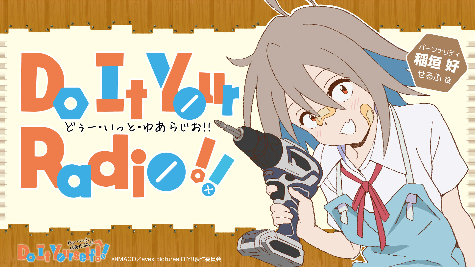 テレビアニメ Do It Yourself!! どぅー・いっと・ゆあせるふ!!… Do It Yourself!! -どぅー・いっと・ゆあせるふ- : 作品情報