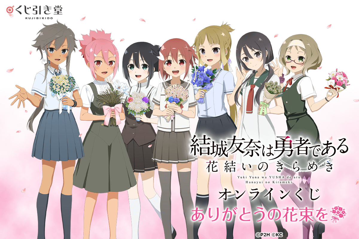 くじ引き堂 結城友奈は勇者である ゆゆゆ 花結いのきらめき キャラファイングラフ 結城友奈は勇者である 花結いのきらめき」オンラインくじ登場
