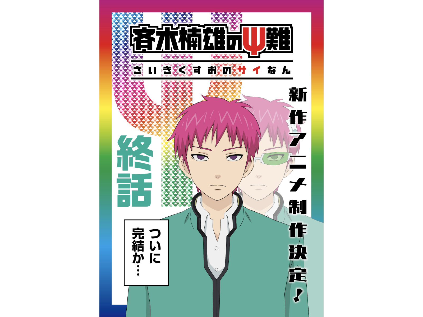 テレビアニメ 斉木楠雄のps難 新作アニメの制作が決定 いよいよ完結編 超 アニメディア