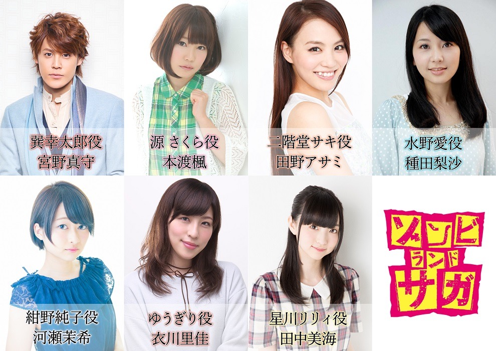 オリジナルTVアニメ「ゾンビランドサガ」 メインキャストの7名が決定