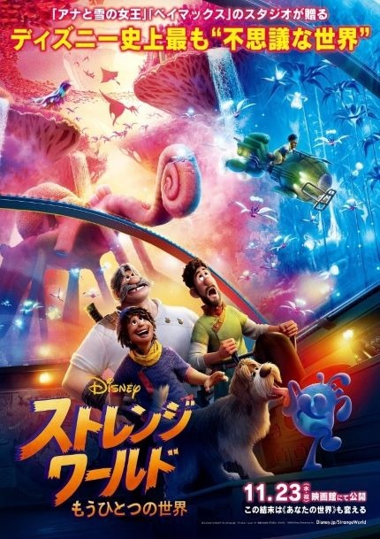 ディズニー最新作「ストレンジ・ワールド／もうひとつの世界