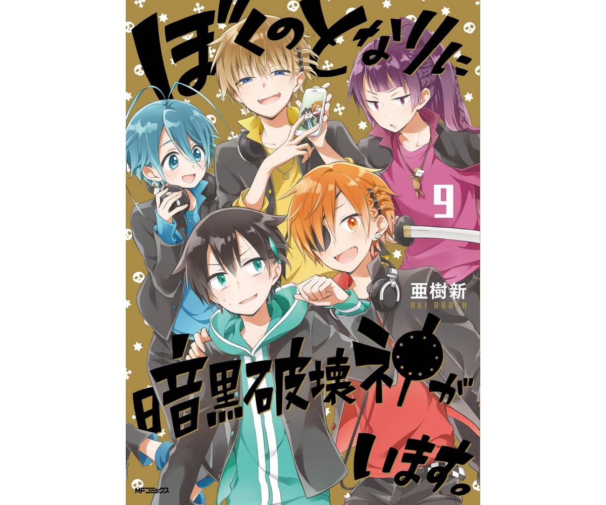 ぼくのとなりに暗黒破壊神がいます 亜樹新 1〜4巻 セット