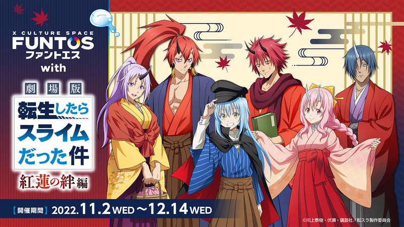 劇場版 転スラ 紅蓮の絆編 リムル様たちが 大正浪漫 な衣装に変身 マルイシティ横浜ほかでコラボカフェが開催決定 超 アニメディア