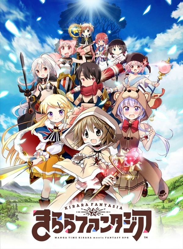 まんがタイムきらら」のスマホ向けRPG「きららファンタジア」サービス 