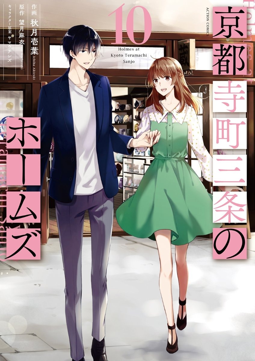 石川界人＆富田美憂らが4年ぶりに集結！「京都寺町三条のホームズ」フルボイスコミック公開 「収録現場も同窓会のような雰囲気でした」 | 超！アニメディア