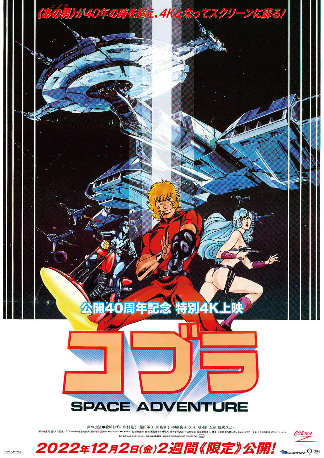 SFアニメ映画「スペースアドベンチャー コブラ」公開40周年記念で4K