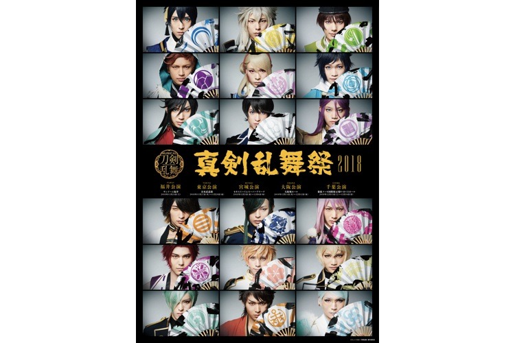 ミュージカル『刀剣乱舞』 ～真剣乱舞祭2018～メインビジュアル公開