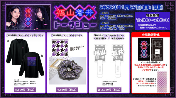 福山潤＆蒼井翔太のラジオ「福山蒼井」トークイベント物販情報公開 