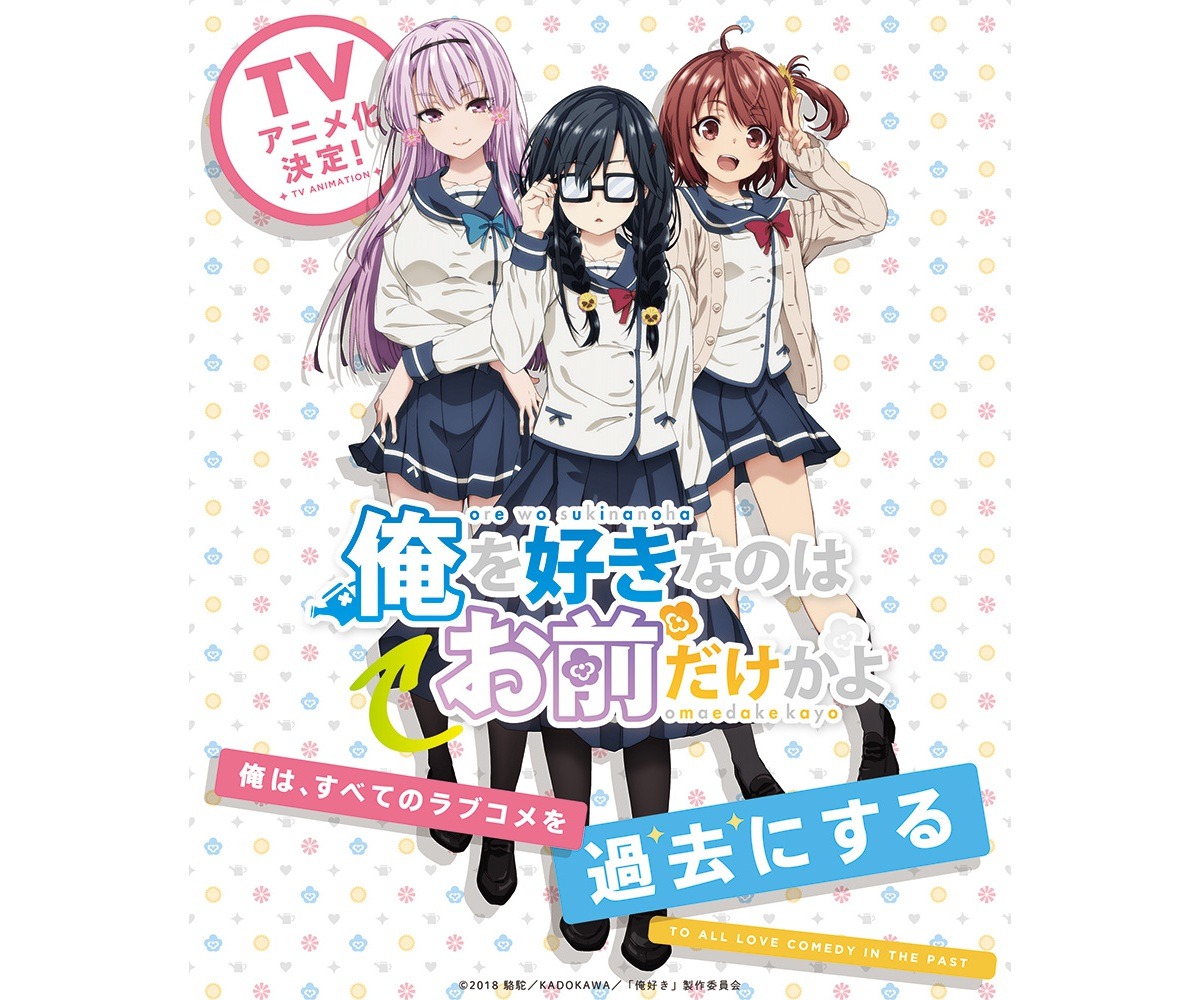 電撃文庫が贈るラブコメの最前線 俺を好きなのはお前だけかよ Tvアニメ化決定 超 アニメディア