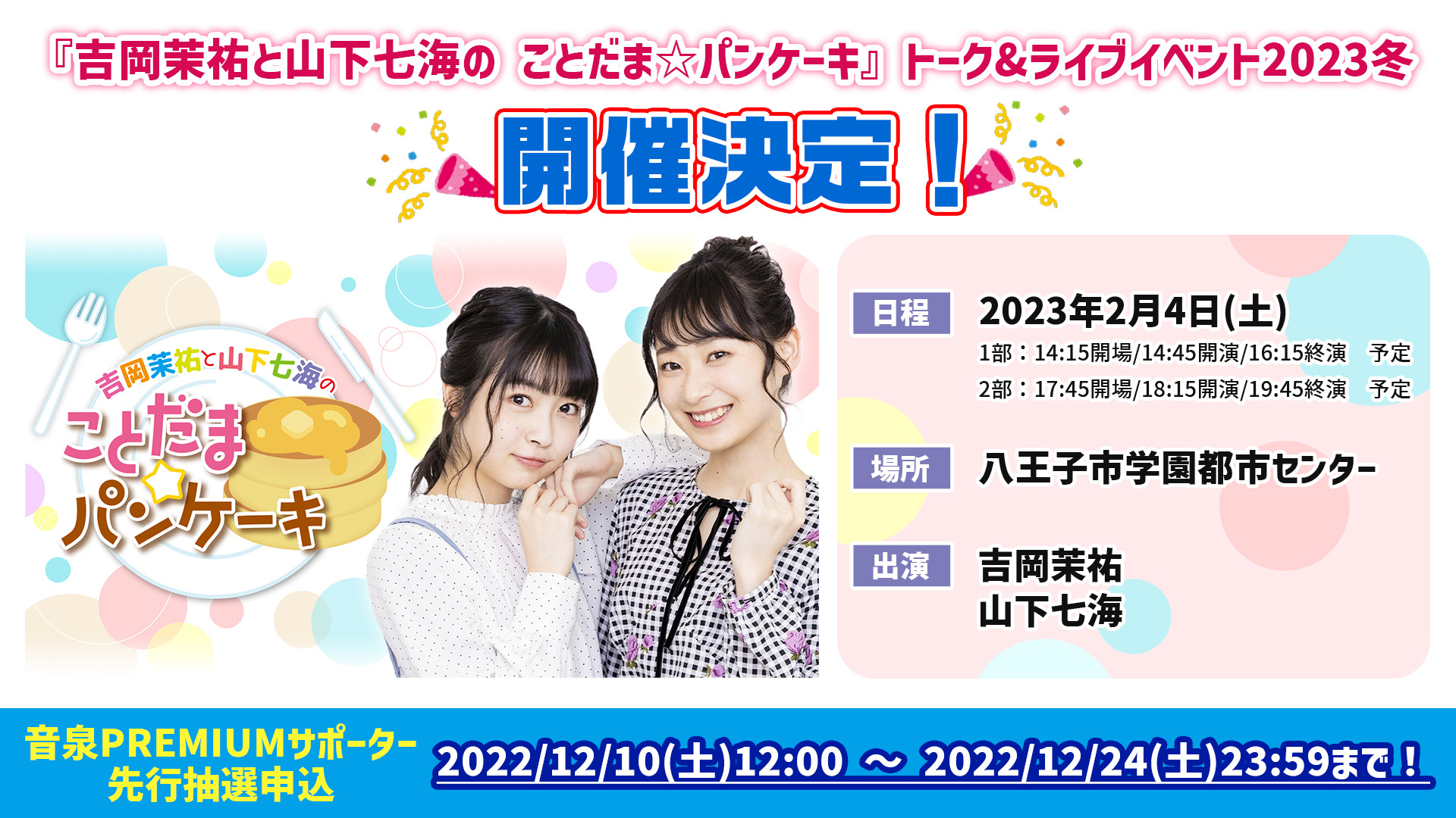 吉岡茉祐と山下七海のWEBラジオ「ことだま☆パンケーキ」トーク 