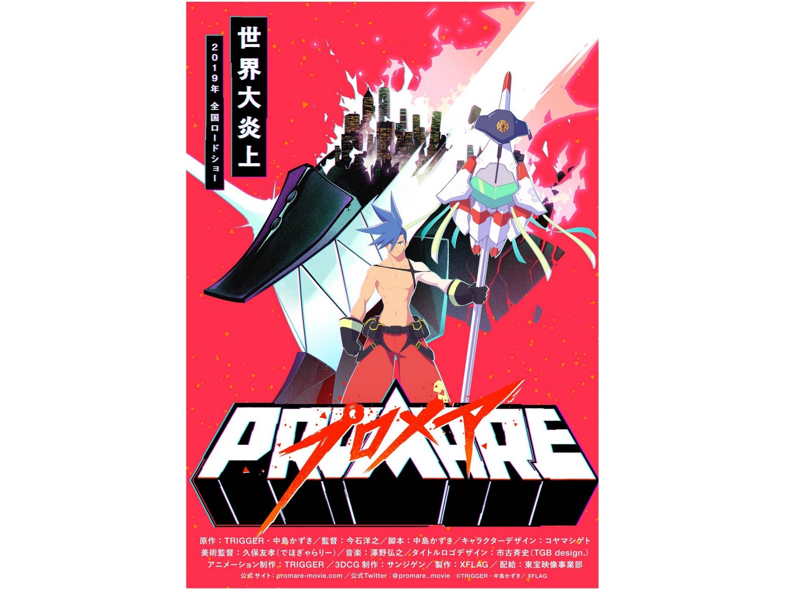 グレンラガン の今石洋之 中島かずきコンビによる劇場アニメ プロメア が19年公開決定 第1弾ｐｖ ティザービジュアルも解禁 超 アニメディア