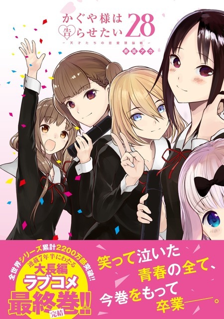 かぐや様は告らせたい』ラスト公式ファンブック 秀知院学園卒業