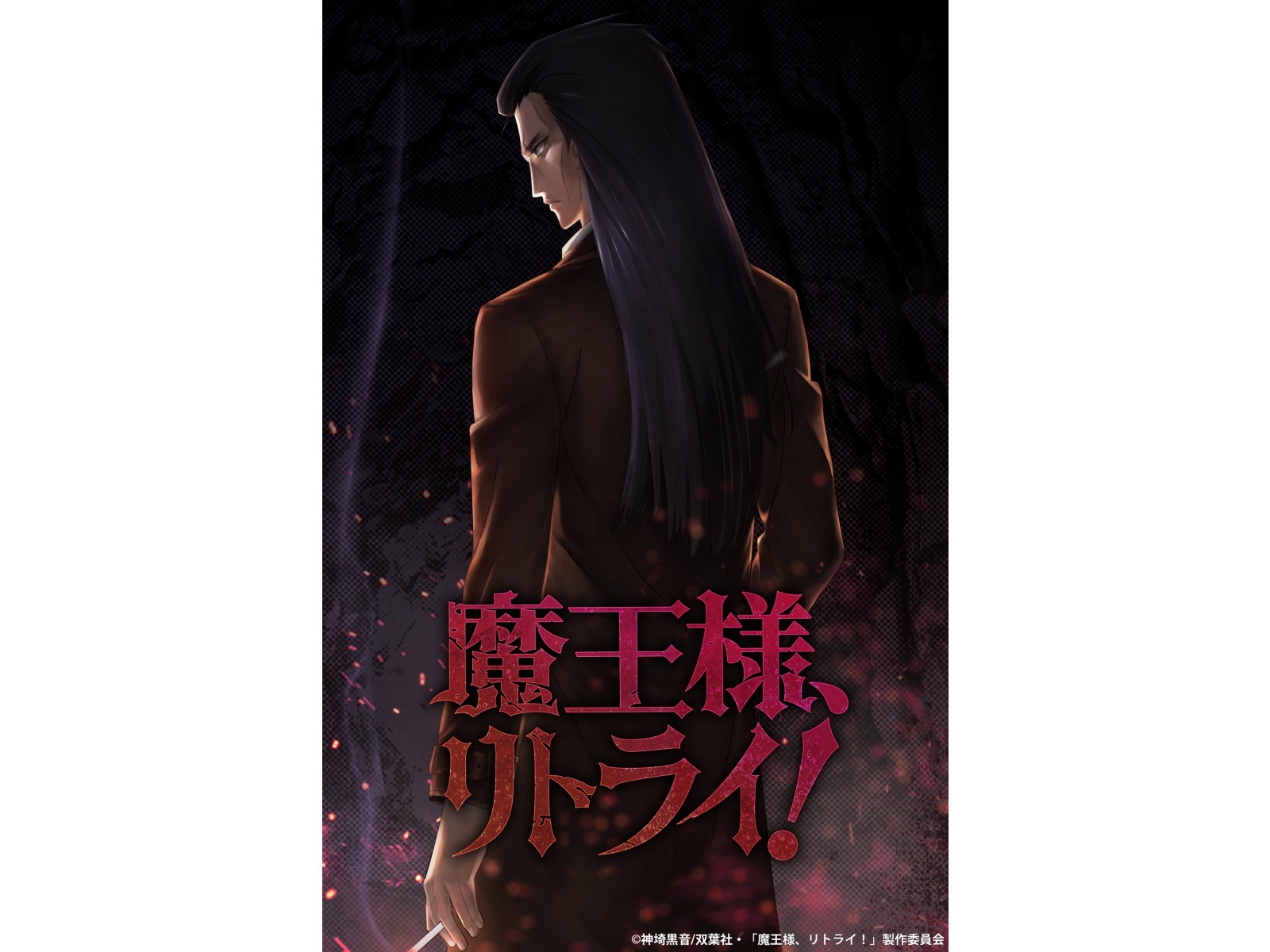 最強魔王 降臨 魔王様 リトライ アニメ化決定 ティザービジュアル発表 ティザーサイト 公式twitter開設 超 アニメディア 最強魔王 降臨 魔王様 リトライ アニメ化決定 ティザービジュアル発表 ティザーサイト 公式twitter開設 超 アニメディア