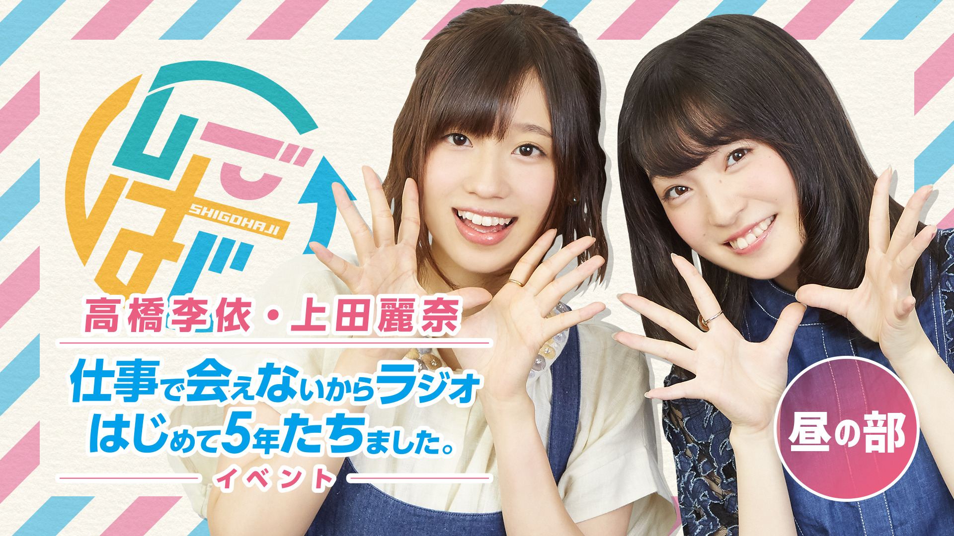 声優・高橋李依&上田麗奈のラジオ「しごはじ」3年ぶりリアル 声優・高橋李依&上田麗奈のラジオ「しごはじ」3年ぶりリアル