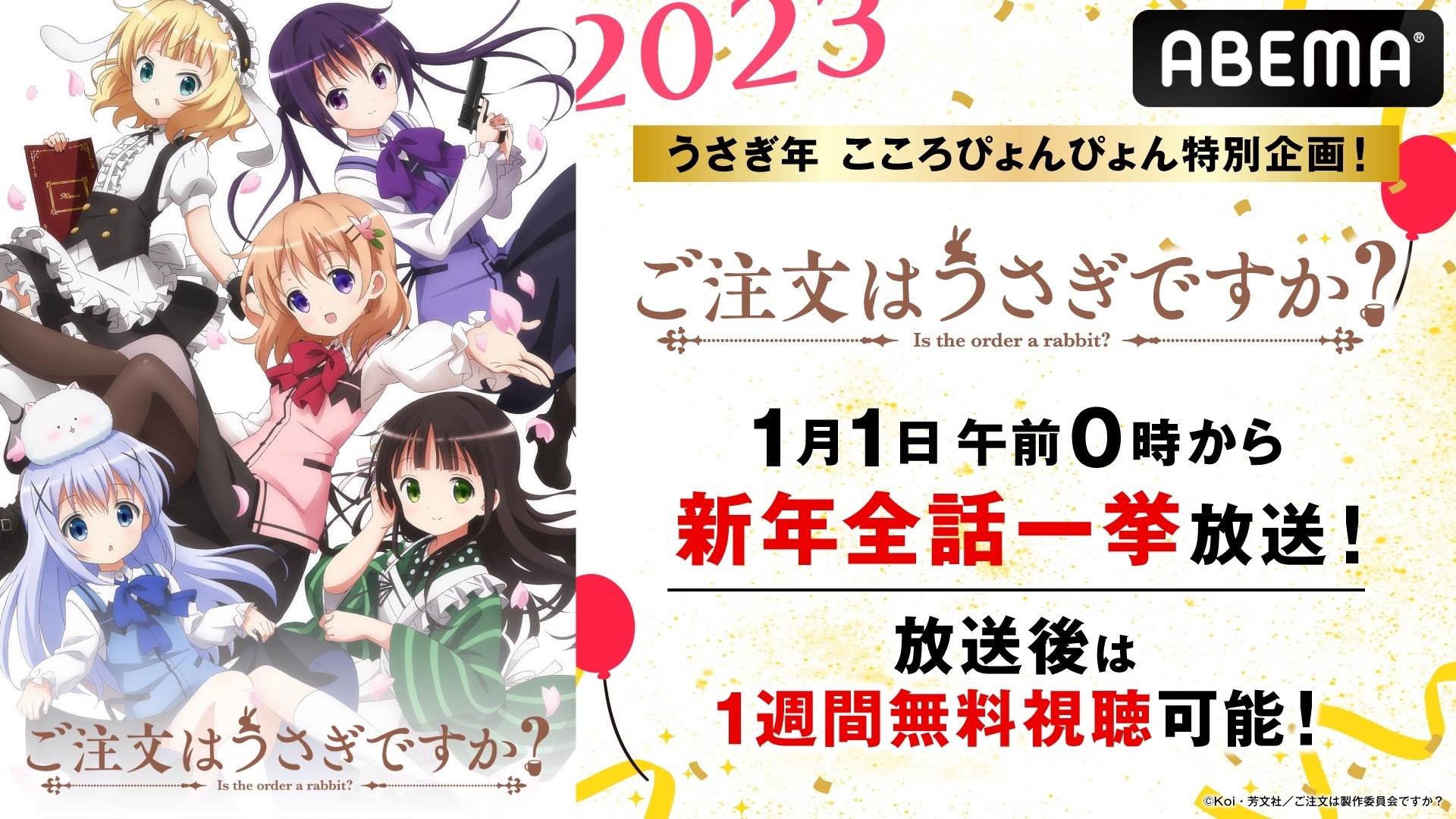 ご注文はうさぎですか？」2023年“うさぎ年”を記念して一挙放送