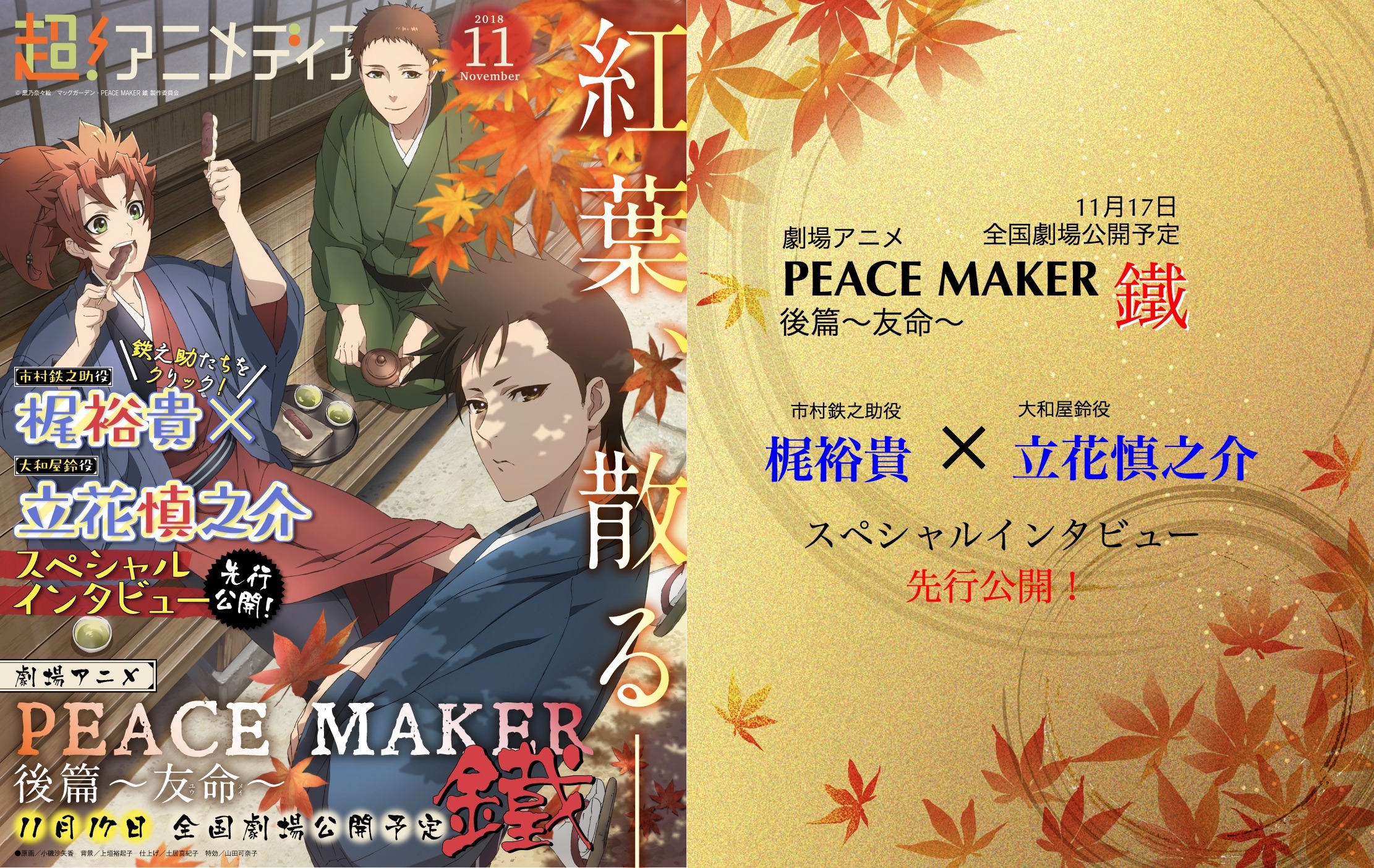 劇場アニメ Peace Maker 鐵 後篇公開直前 市村鉄之助役 梶裕貴 大和屋鈴役 立花慎之介の アニメディア 掲載インタビュー冒頭を早出し 超 アニメディア