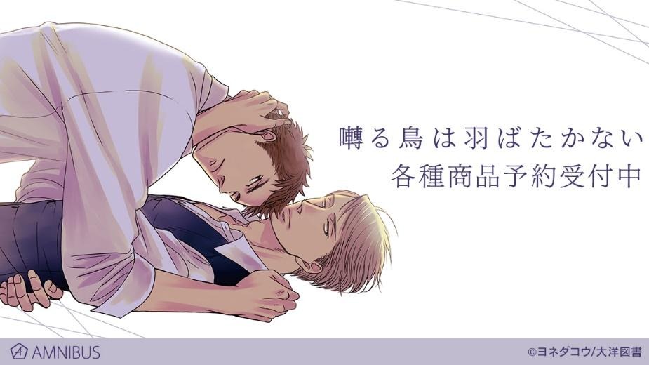 囀る鳥は羽ばたかない」矢代と百目鬼力をメインにデザイン！ POP UP  