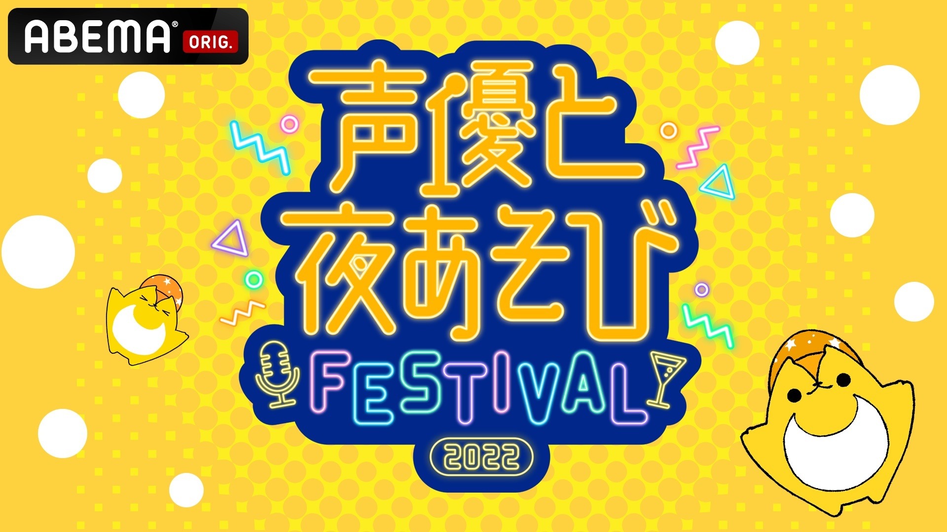 岡本信彦 上坂すみれ 浪川大輔ら総勢9名が集結 Abema 声優と夜あそび Spイベント 配信チケット販売開始 超 アニメディア