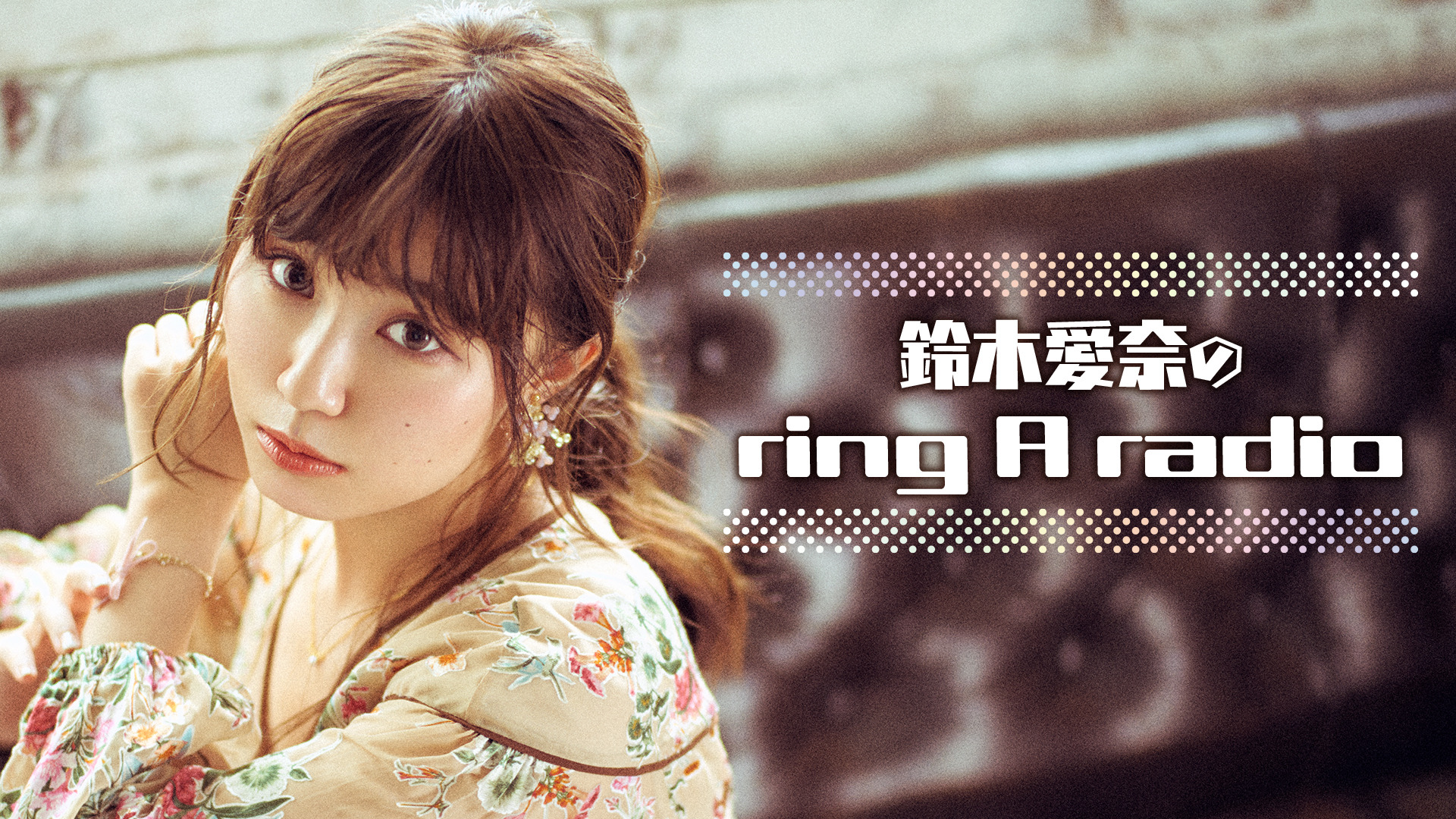 声優・鈴木愛奈の冠ラジオ「ring A radio」3周年を記念して生