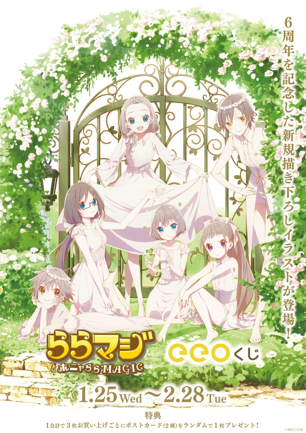 ららマジ」6周年記念オンラインくじ登場！ 仲睦まじい姿を描き下ろした 