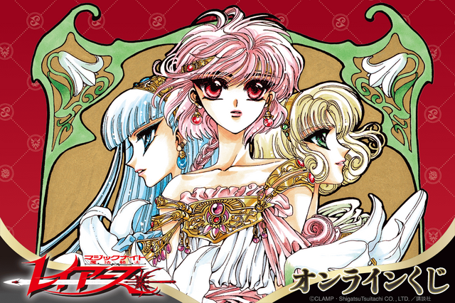 魔法騎士レイアース」CLAMP作品がオンラインくじに登場! 獅堂光 魔法騎士レイアース」CLAMP作品がオンラインくじに登場! 獅堂光