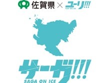 アイスキャッスルはせつ が東京に 佐賀県 ユーリ On Ice のコラボ サーガ On Ice 開催概要が発表 超 アニメディア