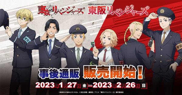東リベ」東京メトロ＆Osaka Metro連動イベント“東阪リベンジャーズ 