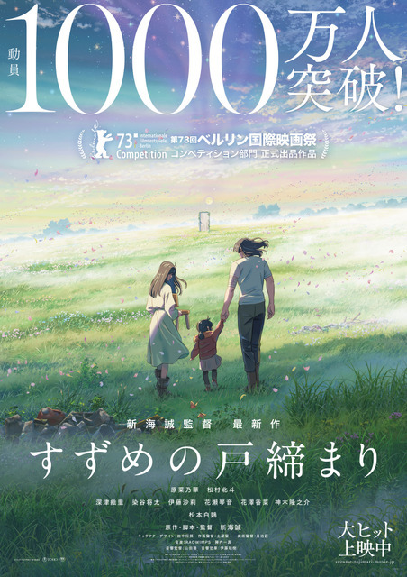 すずめの戸締まり」観客動員数1000万人を突破！「君の名は。」「天気の 