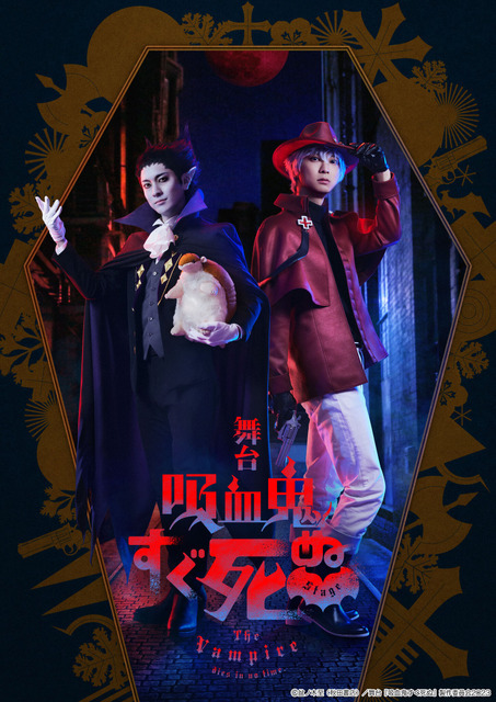 舞台「吸血鬼すぐ死ぬ」山本一慶＆鈴木裕樹がW主演！ビジュアル