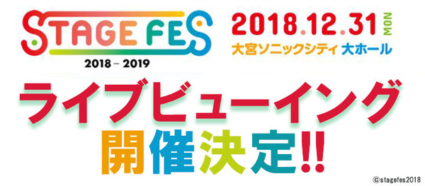 お笑い・バラエティ STAGE FES 2018-2019-2020 大みそかイベント「STAGE FES 2018」ライブビューイング開催決定！舞台