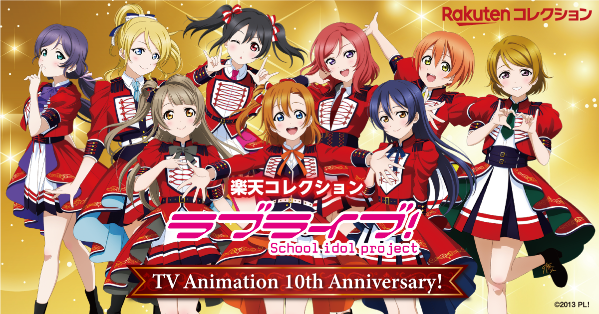 ラブライブ!μ'sアニメ10周年記念 布ポスター コンプリートセット ラブライブ!」アニメ放送10周年記念! μ's新規描き下ろしグッズ