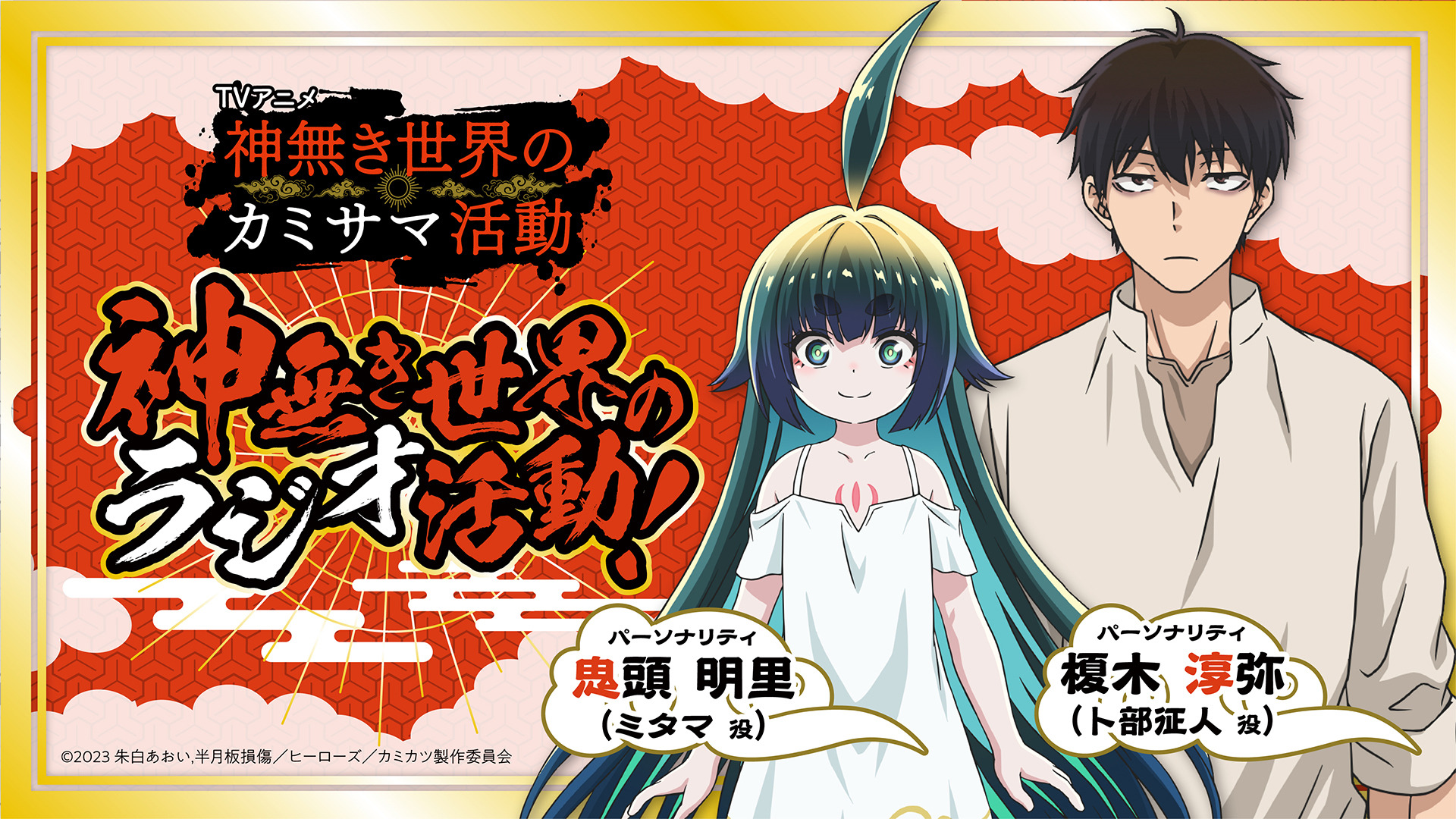 榎木淳弥＆鬼頭明里がパーソナリティ担当！ 春アニメ「神無き世界の