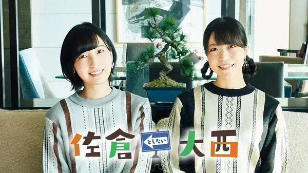 佐倉綾音＆大西沙織のラジオ「としたい」7年間の歴史に幕！ 集大成的 
