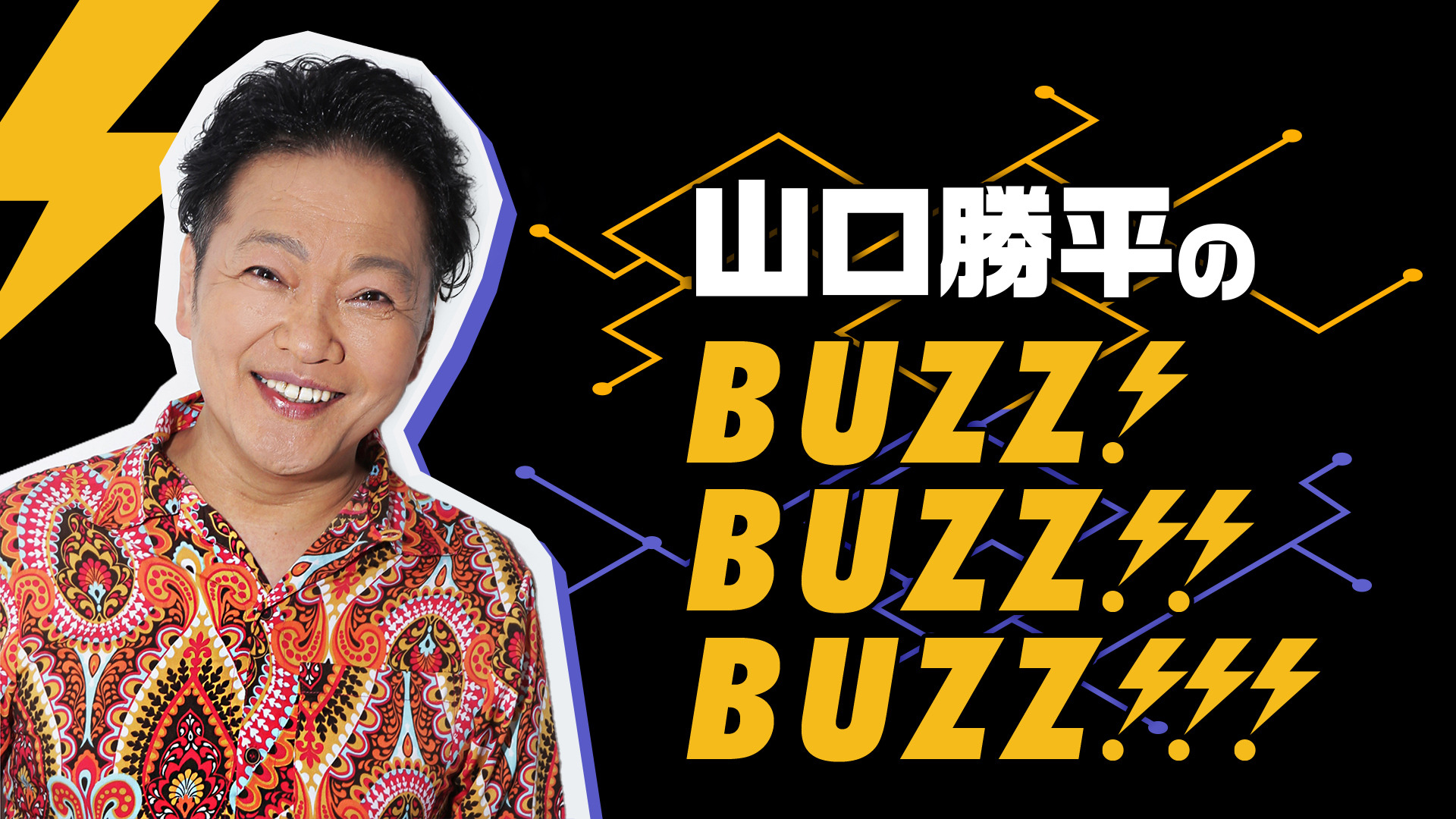 声優・山口勝平が“バズってる”モノを学ぶ！ 冠WEBラジオスタート | 超