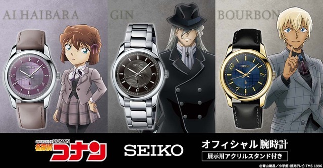 灰原哀、ジン、バーボンが登場！『名探偵コナン』とセイコーが