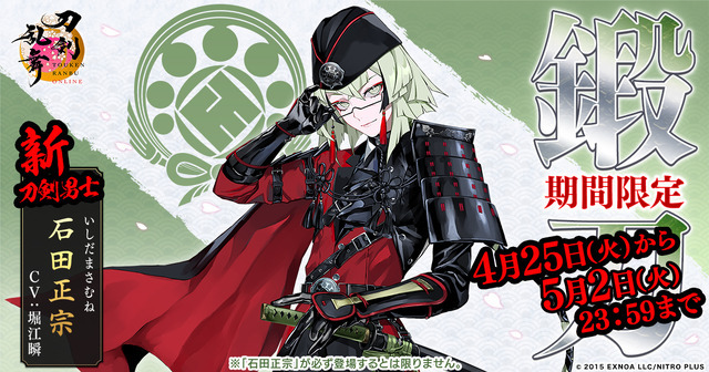 刀剣乱舞ONLINE」石田正宗（CV.堀江瞬）が新登場！ 大型アップデートで