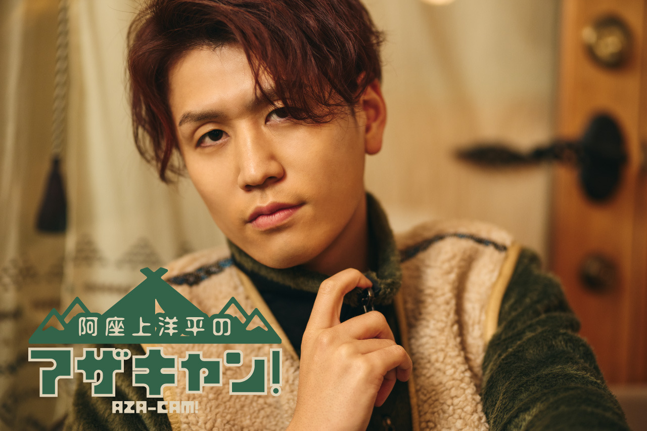 連載】阿座上洋平の『アザキャン！』（3）キャンプの“気分”は