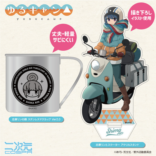 ゆるキャン△」志摩リンのファン必見！ アクスタ、ステンレス