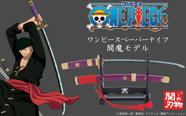 満点の ワンピース」ゾロの愛刀・閻魔モチーフのペーパーナイフが登場 コミック・アニメ